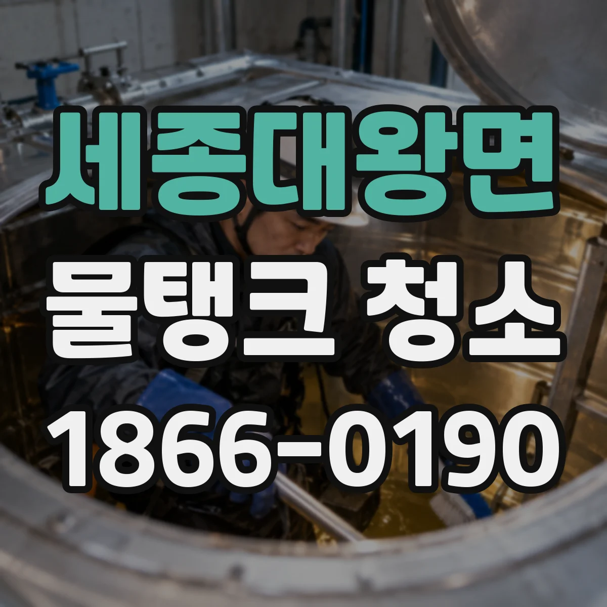 세종대왕면 물탱크 청소