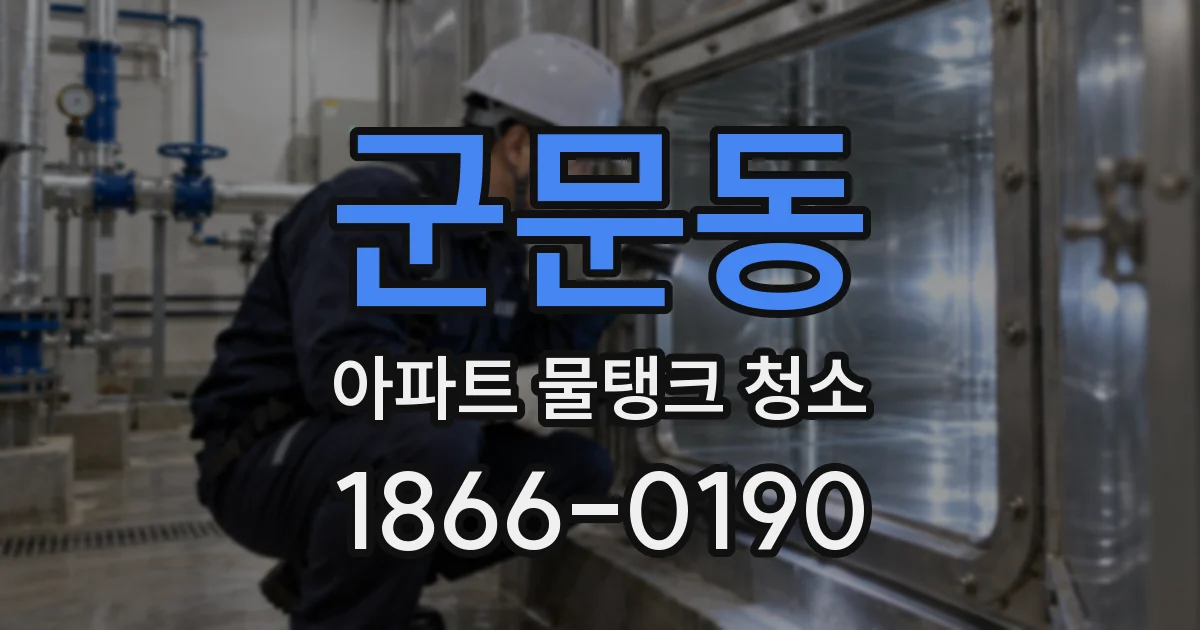 군문동 아파트 물탱크 청소