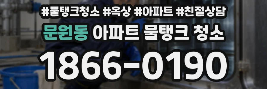 문원동 아파트 물탱크 청소