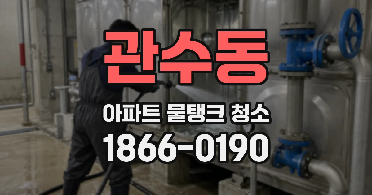 관수동 아파트 물탱크 청소