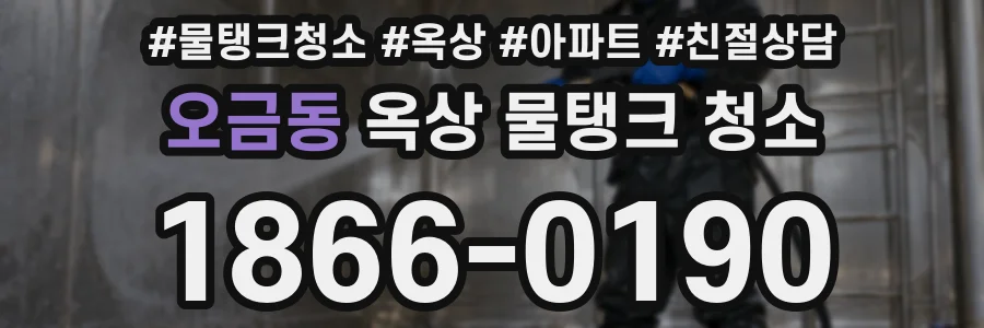 오금동 옥상 물탱크 청소