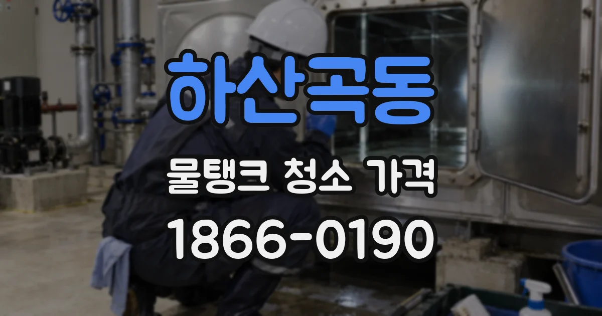 하산곡동 물탱크 청소 가격