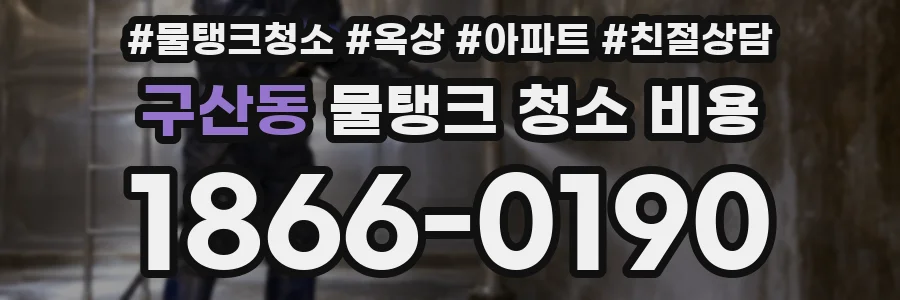 구산동 물탱크 청소 비용