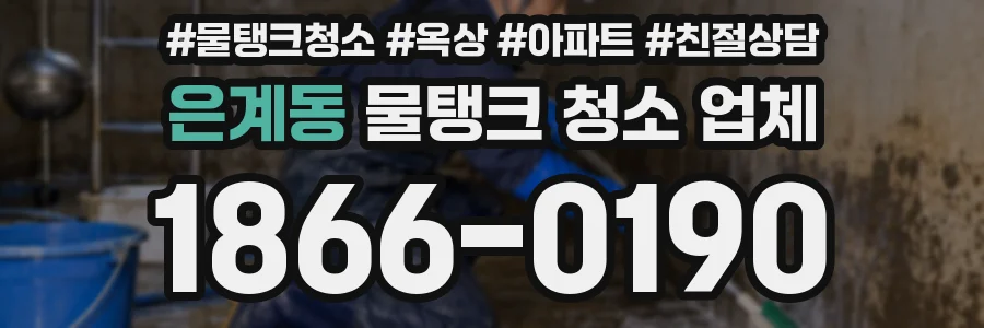은계동 물탱크 청소 업체
