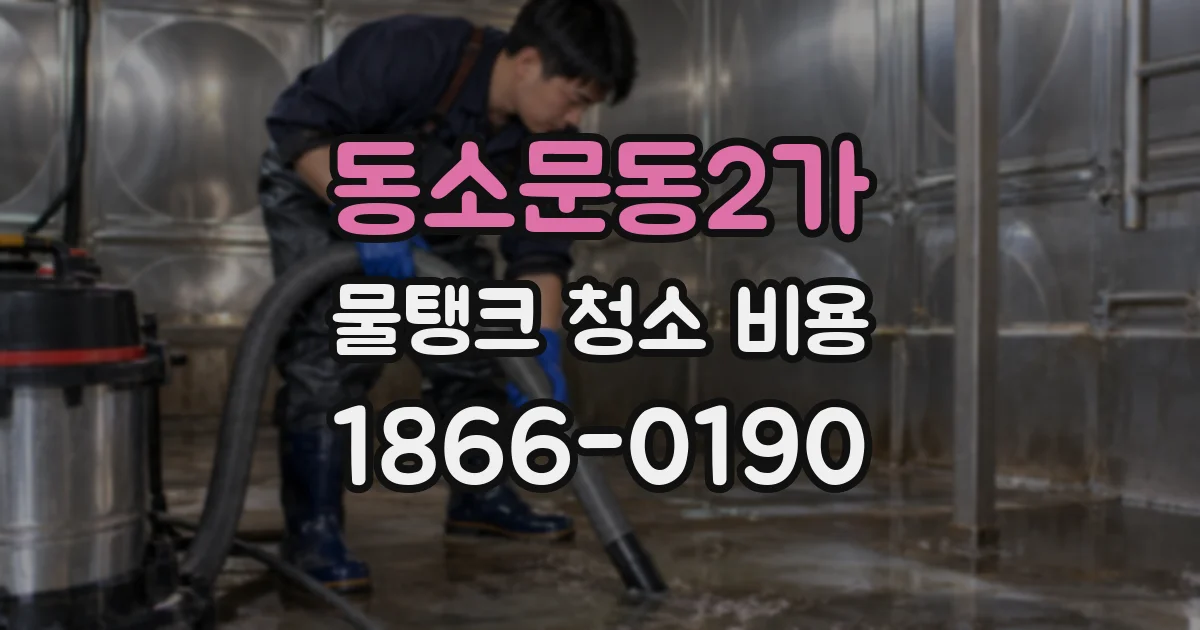 동소문동2가 물탱크 청소 비용