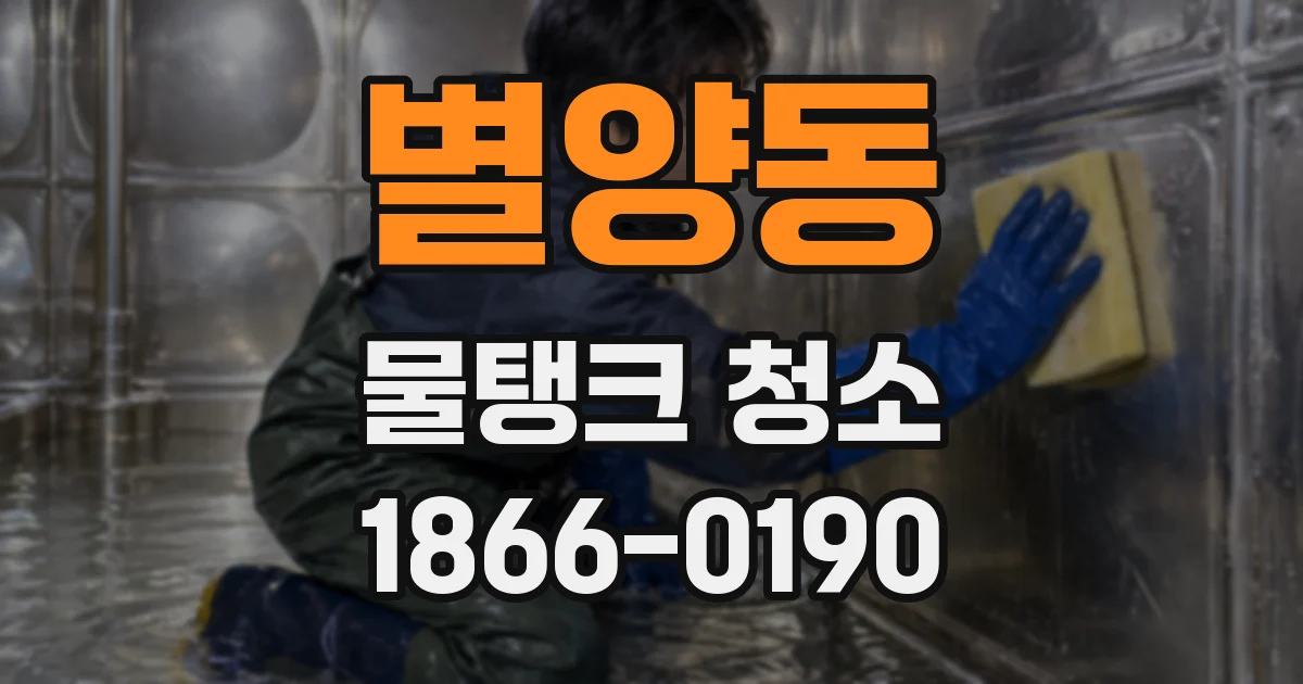 별양동 물탱크 청소