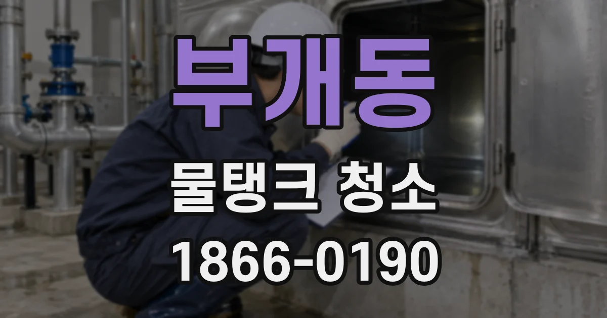 부개동 물탱크 청소