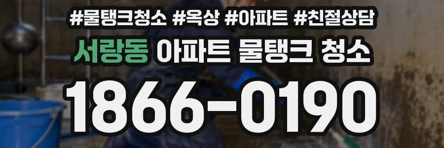 서랑동 아파트 물탱크 청소