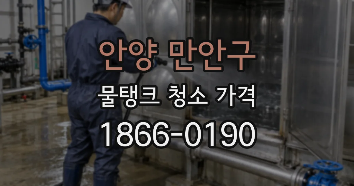 안양 만안구 물탱크 청소 가격