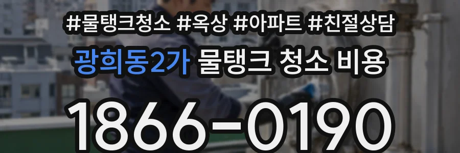 광희동2가 물탱크 청소 비용