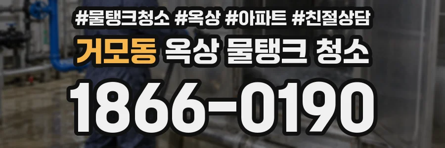 거모동 옥상 물탱크 청소
