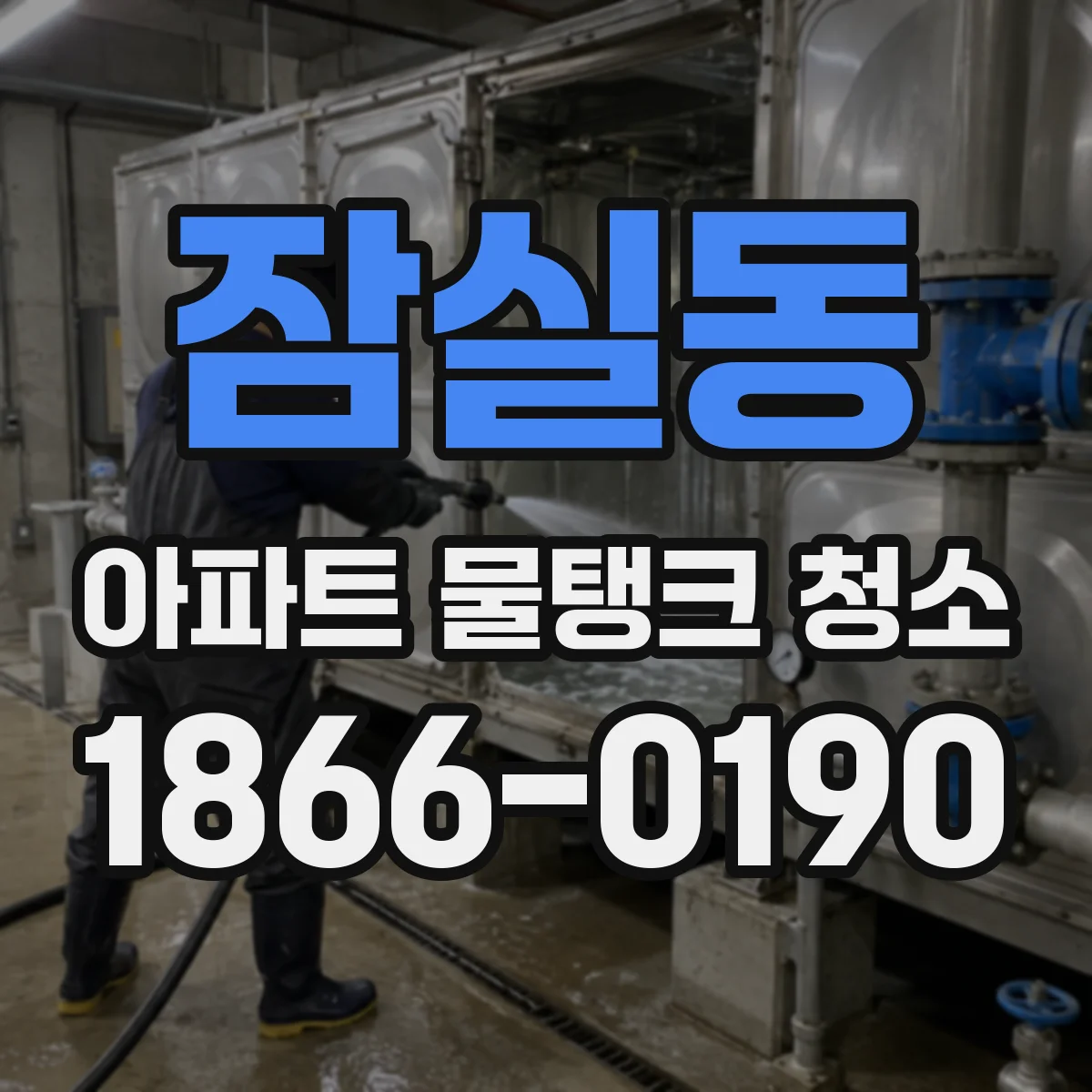 잠실동 아파트 물탱크 청소
