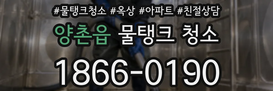 양촌읍 물탱크 청소