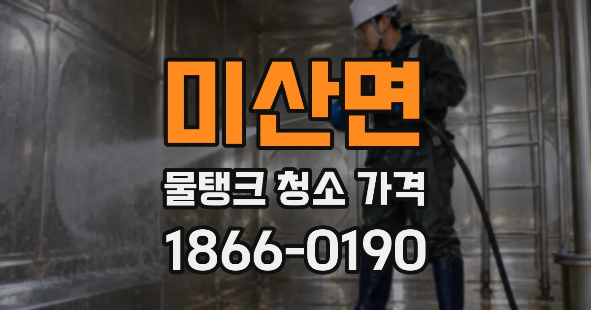 미산면 물탱크 청소 가격
