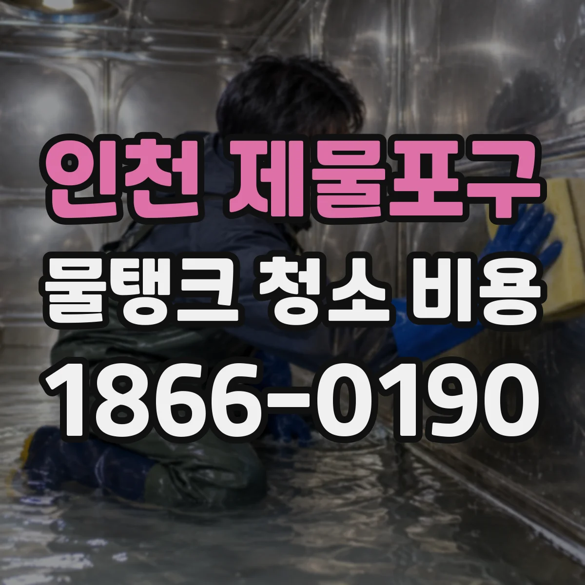 인천 제물포구 물탱크 청소 비용