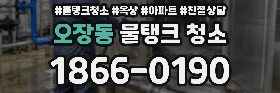 오장동 물탱크 청소