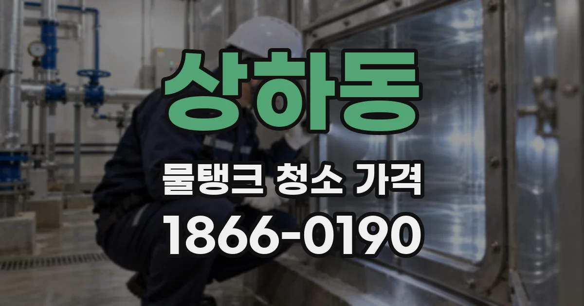 상하동 물탱크 청소 가격