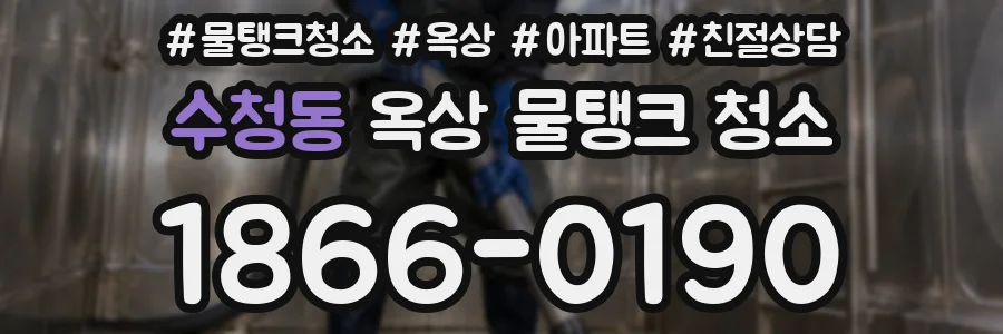 수청동 옥상 물탱크 청소