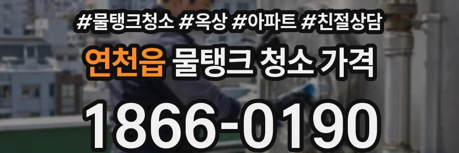 연천읍 물탱크 청소 가격