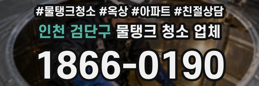 인천 검단구 물탱크 청소 업체