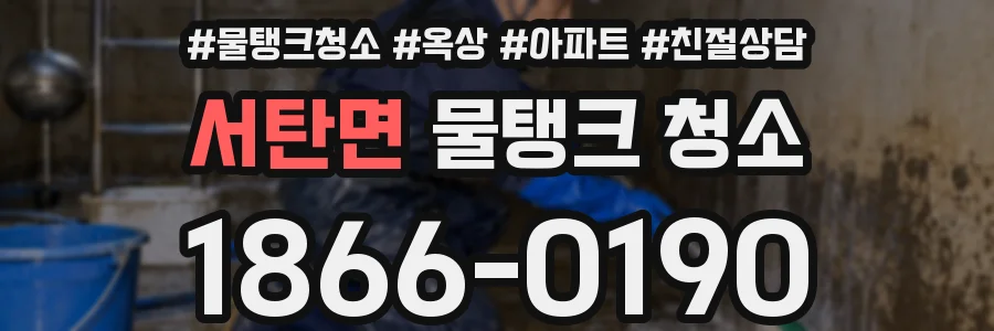 서탄면 물탱크 청소