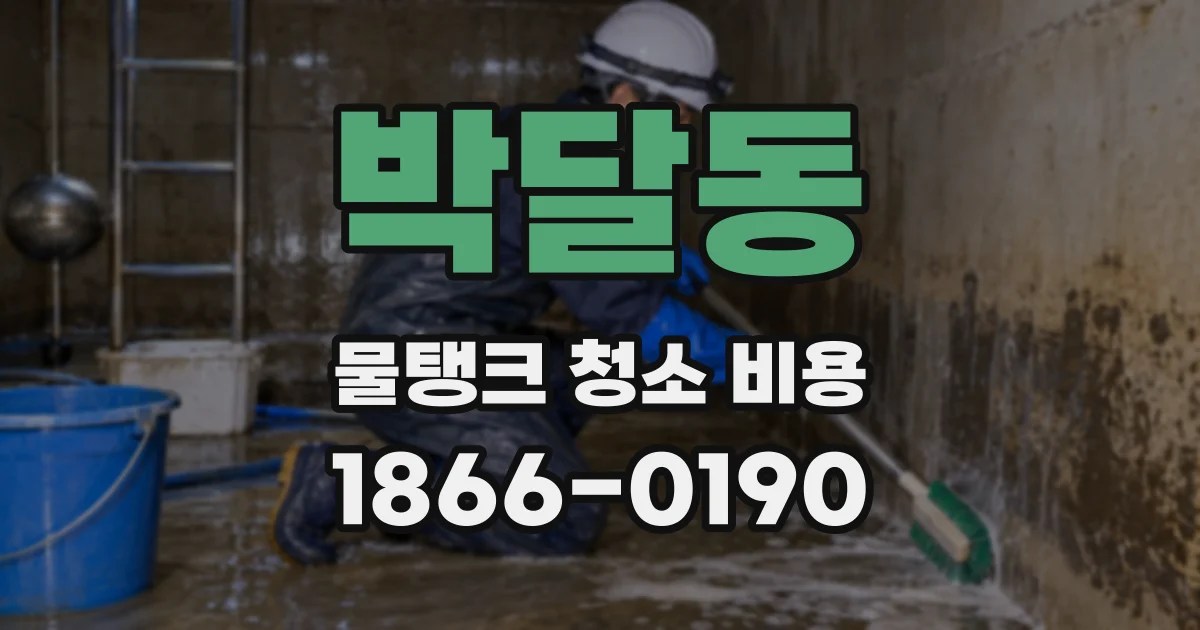 박달동 물탱크 청소 비용