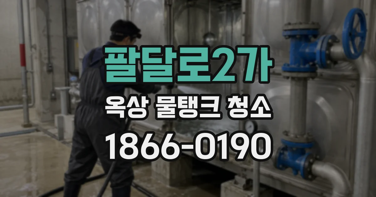 팔달로2가 옥상 물탱크 청소