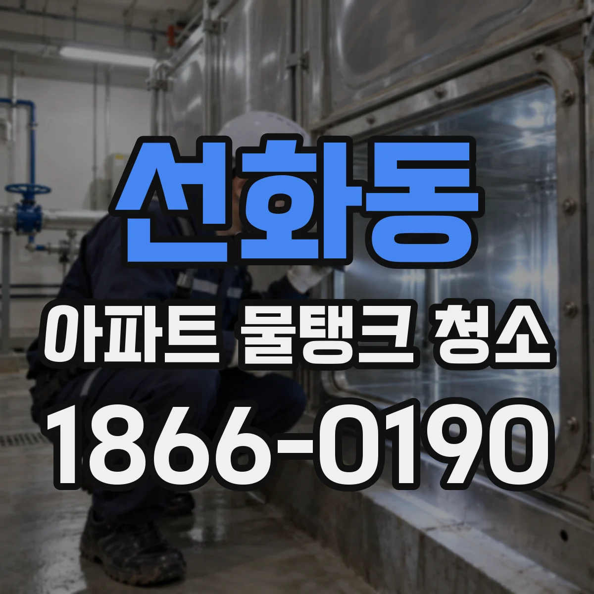 선화동 아파트 물탱크 청소
