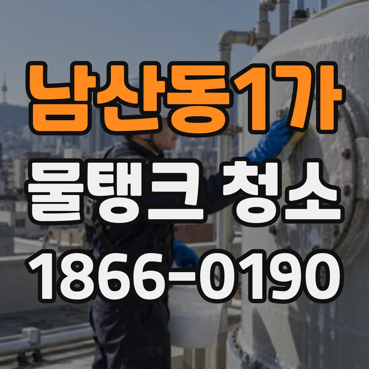남산동1가 물탱크 청소