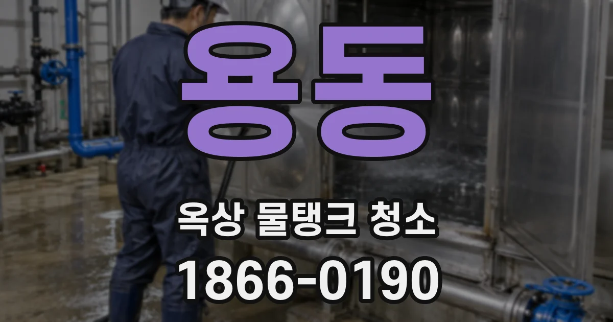 용동 옥상 물탱크 청소