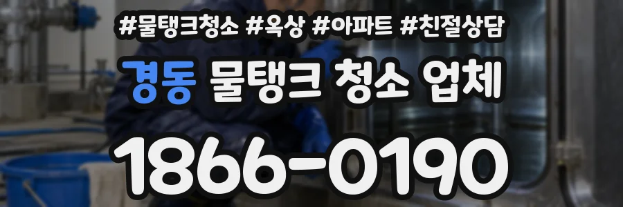 경동 물탱크 청소 업체