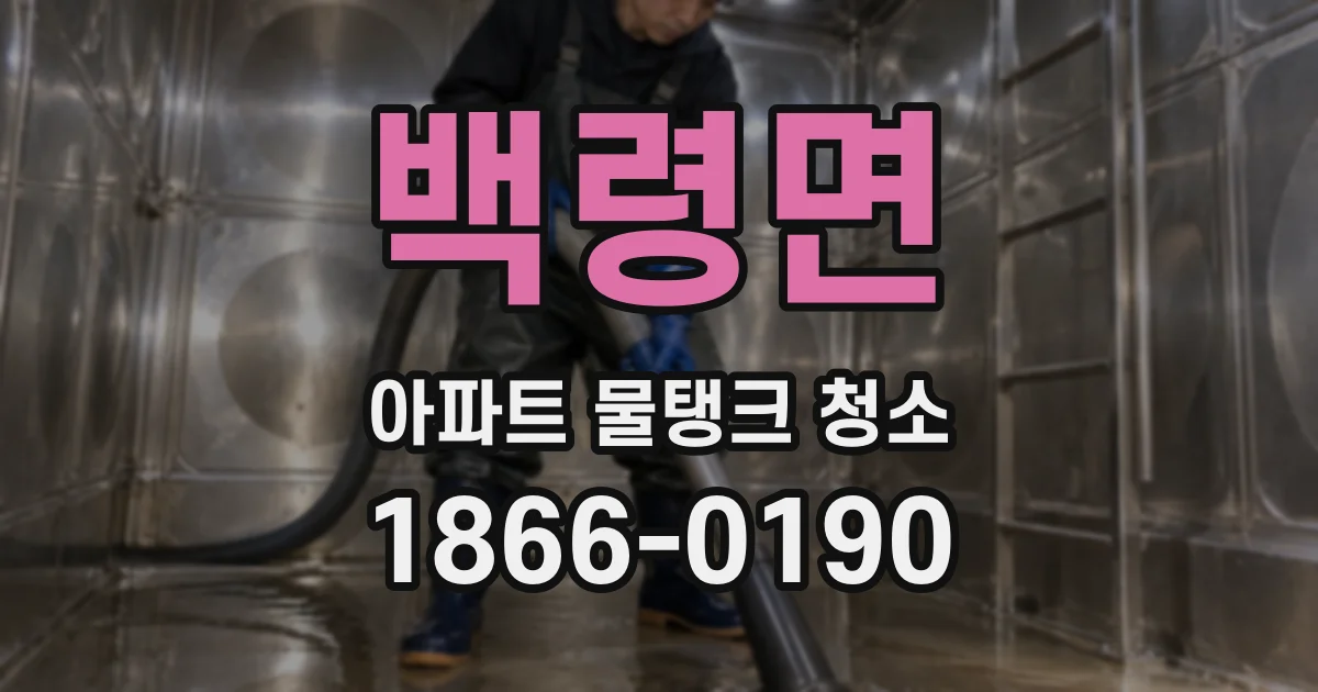 백령면 아파트 물탱크 청소