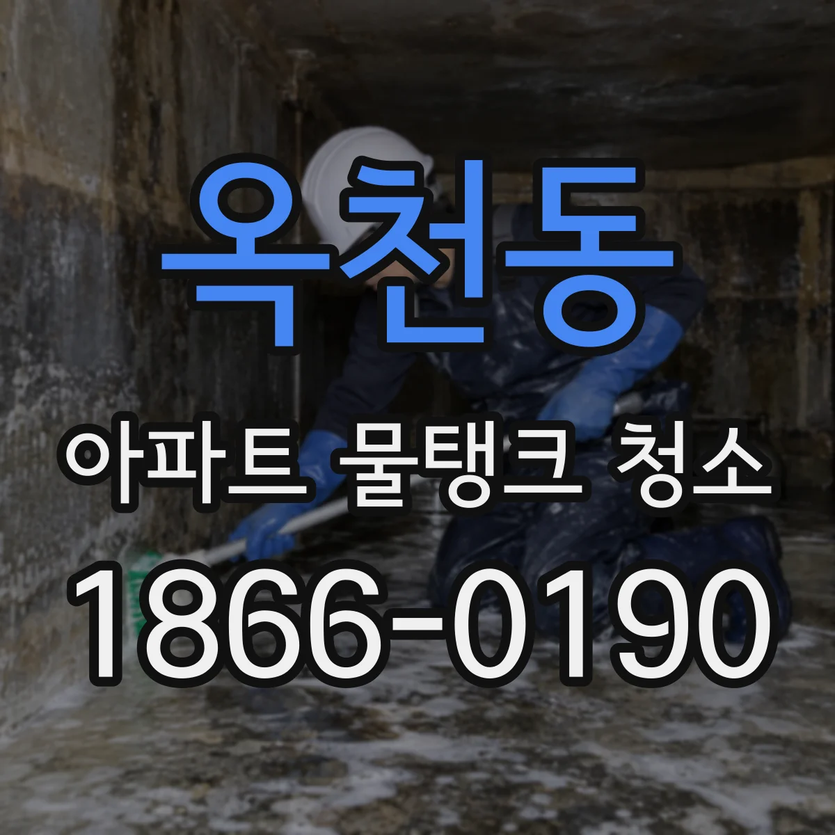 옥천동 아파트 물탱크 청소