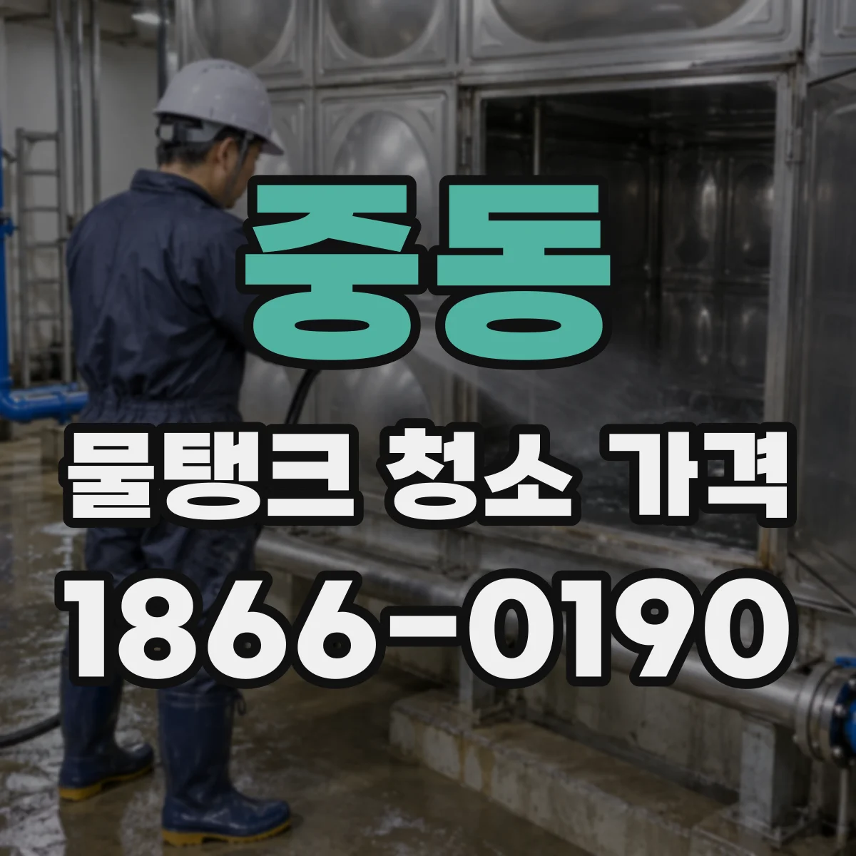 중동 물탱크 청소 가격