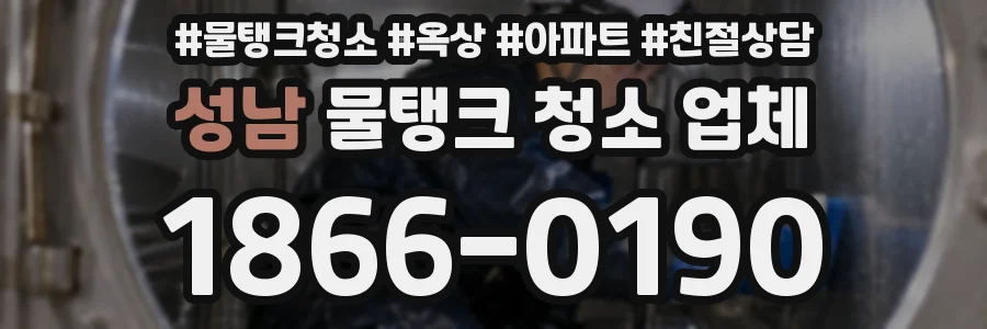 성남 물탱크 청소 업체