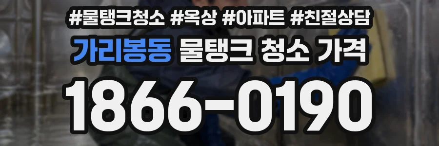가리봉동 물탱크 청소 가격