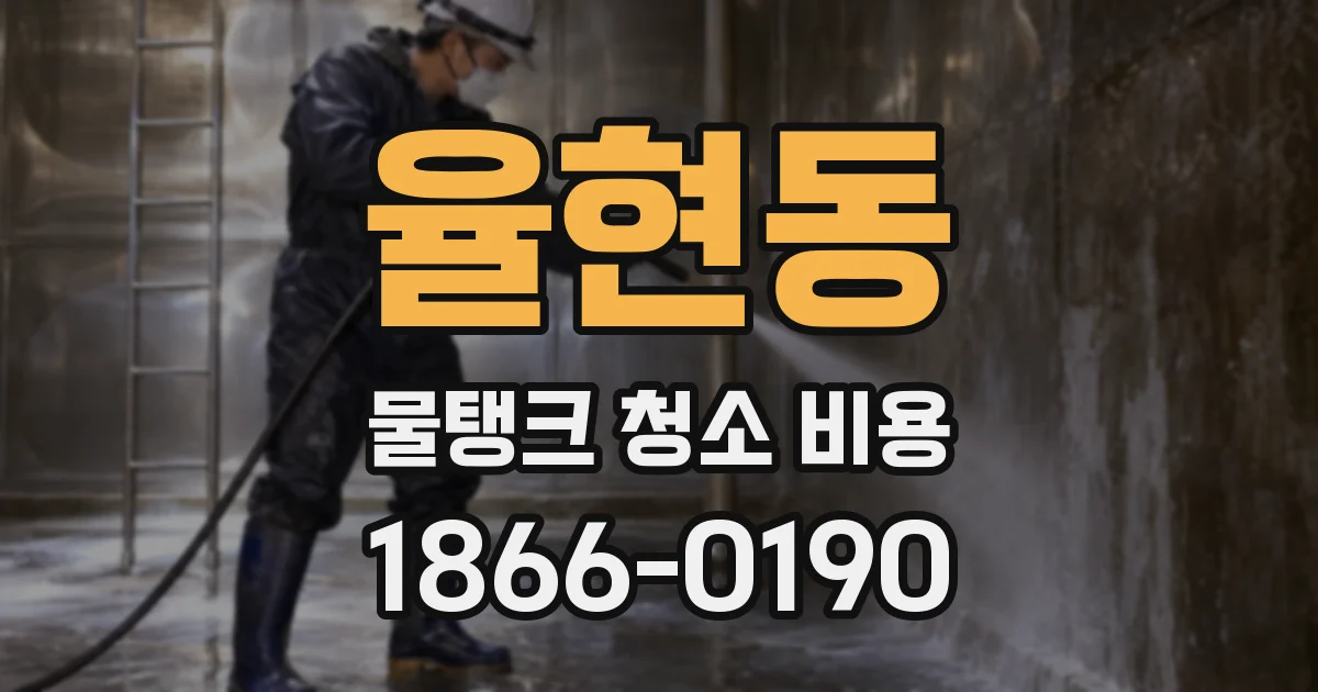 율현동 물탱크 청소 비용