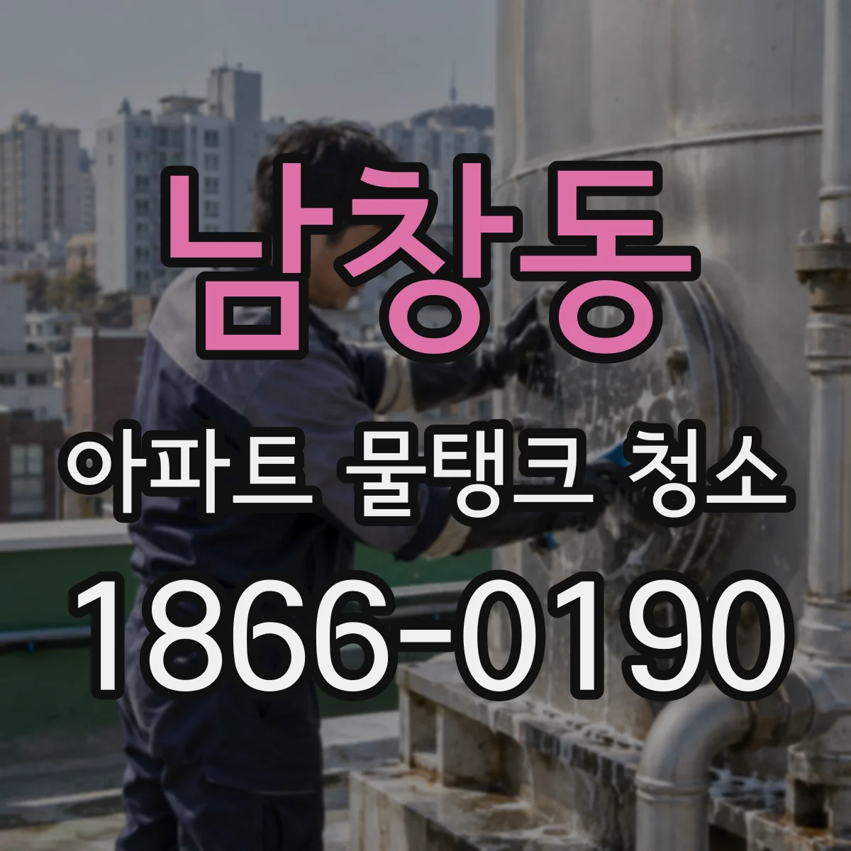 남창동 아파트 물탱크 청소