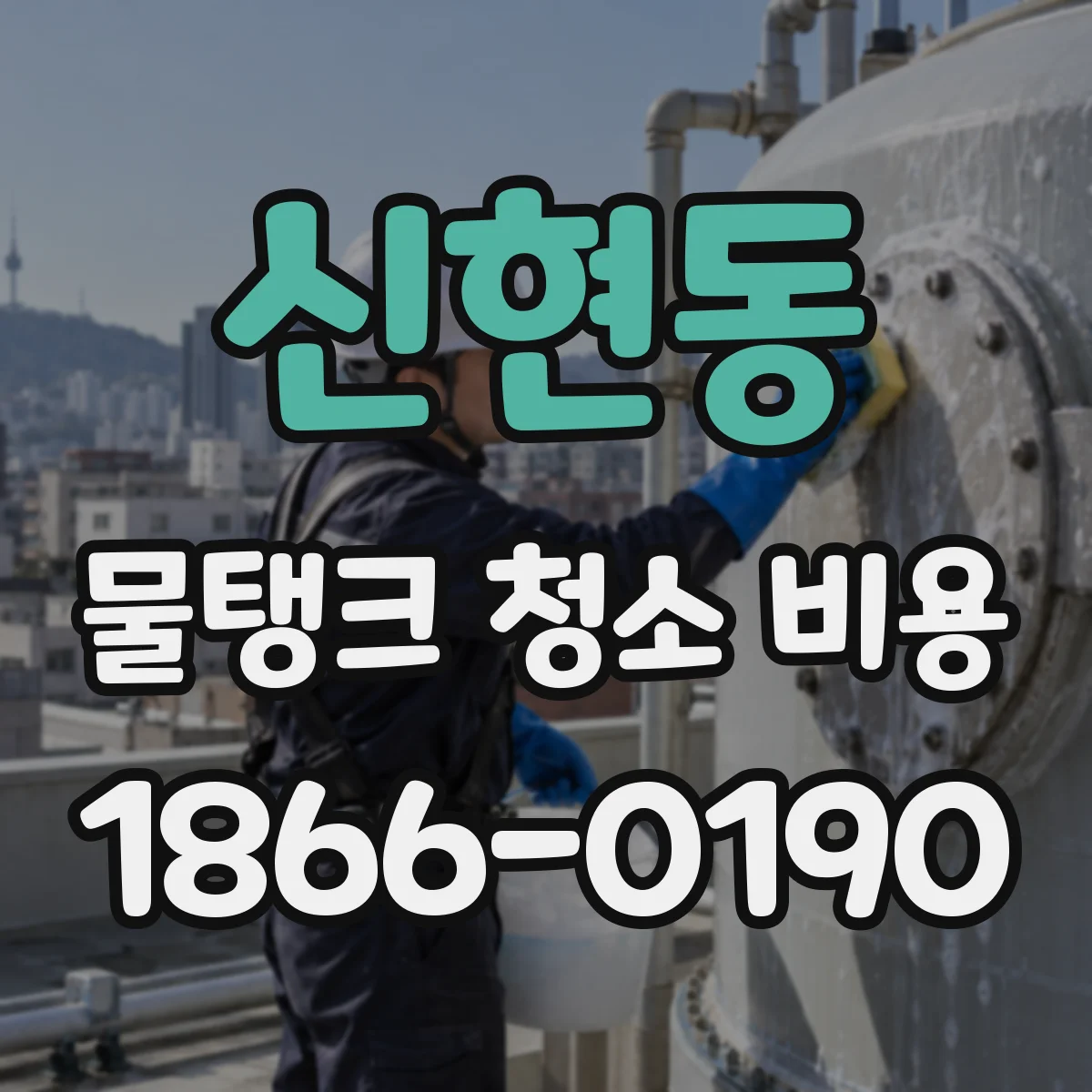 신현동 물탱크 청소 비용