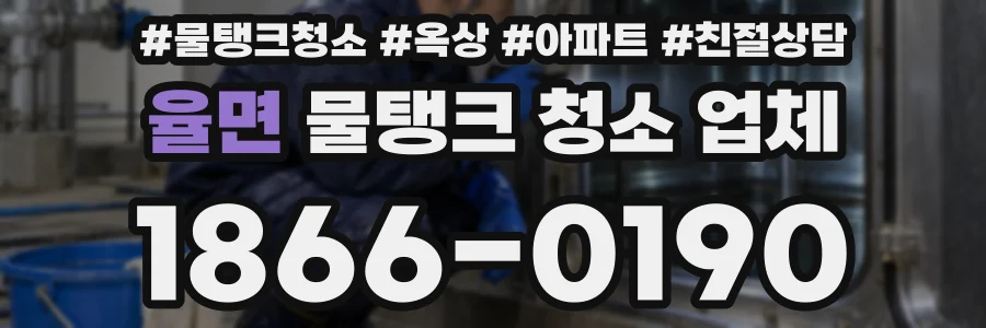 율면 물탱크 청소 업체