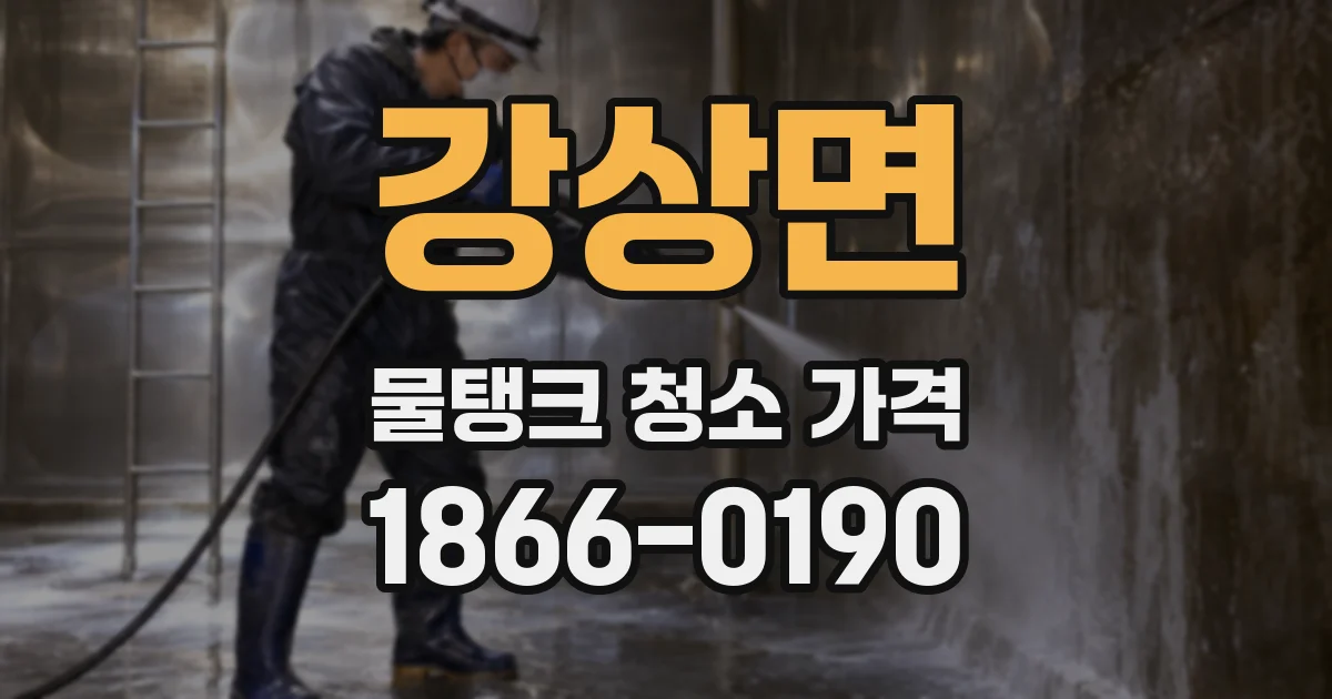 강상면 물탱크 청소 가격
