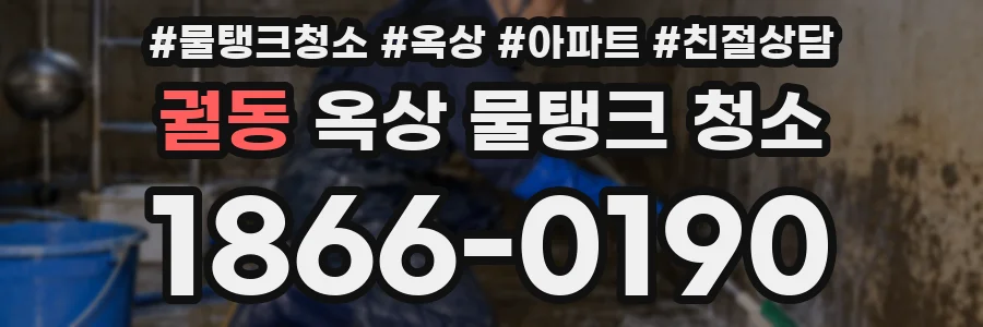 궐동 옥상 물탱크 청소