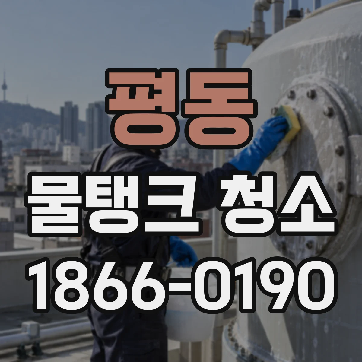 평동 물탱크 청소