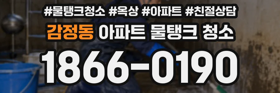감정동 아파트 물탱크 청소