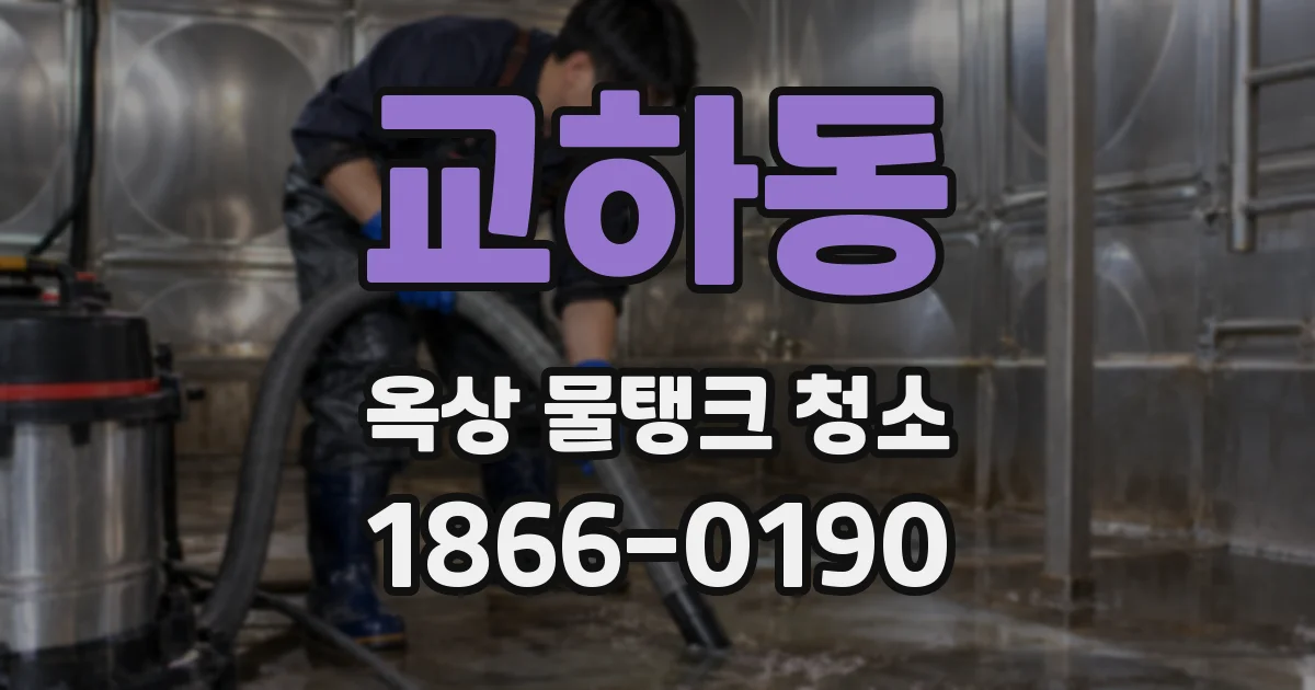 교하동 옥상 물탱크 청소
