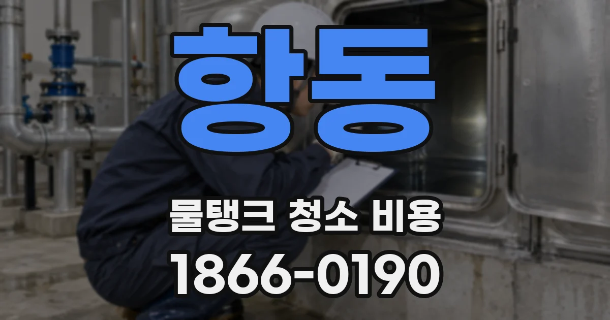 항동 물탱크 청소 비용