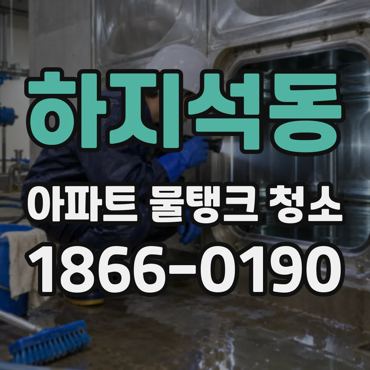 하지석동 아파트 물탱크 청소
