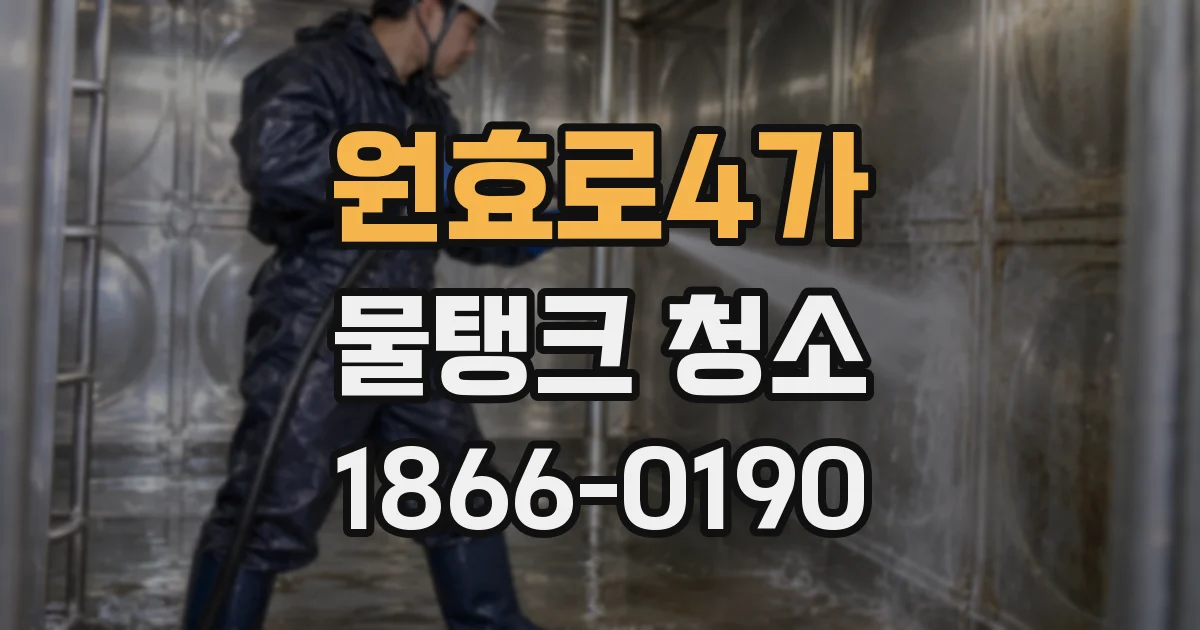 원효로4가 물탱크 청소