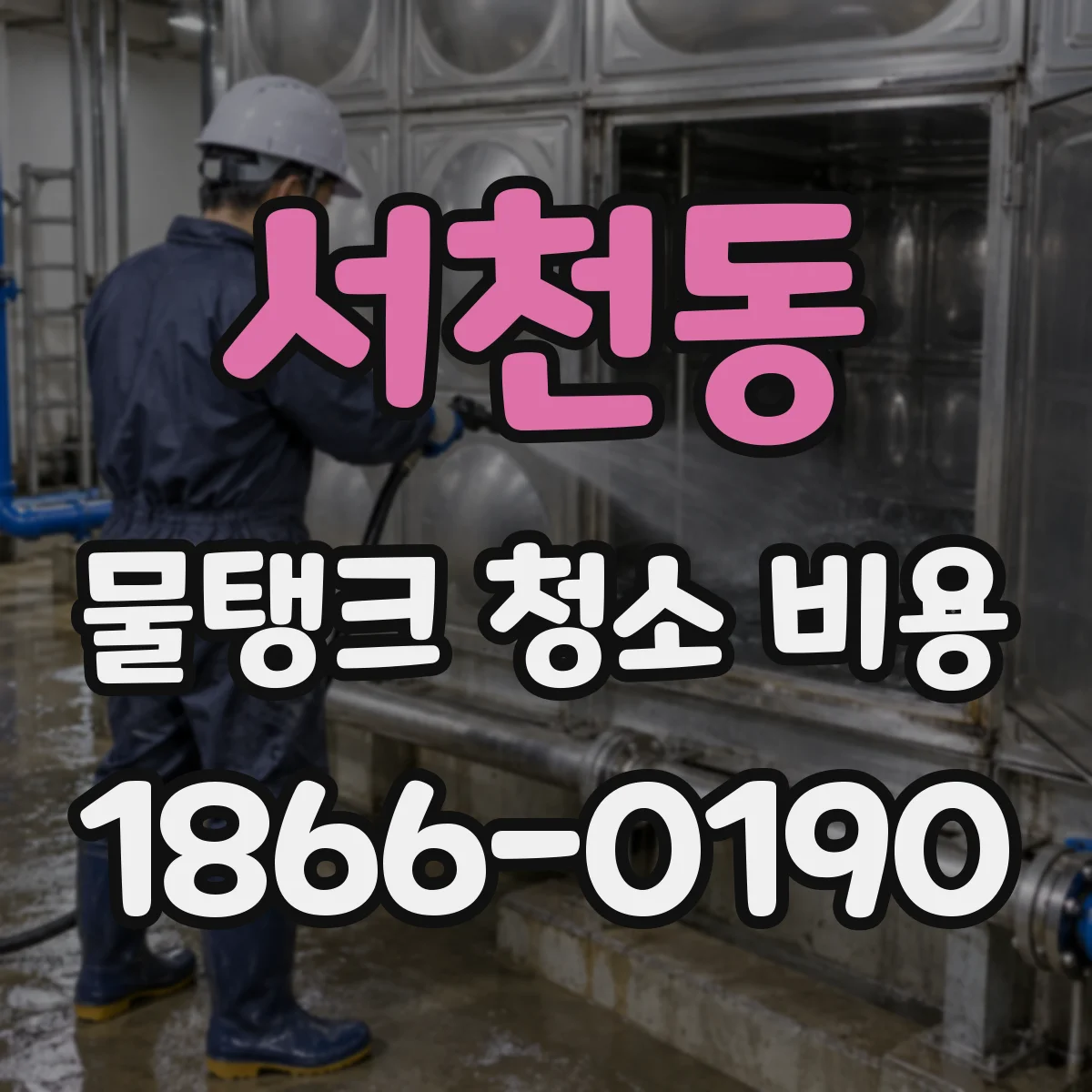 서천동 물탱크 청소 비용