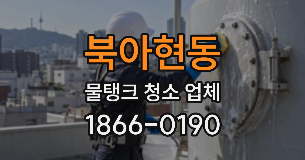 북아현동 물탱크 청소 업체